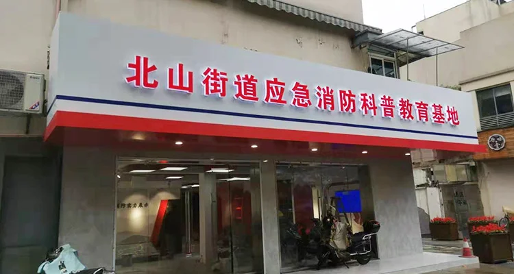 北山街道应急消防科普教育基地