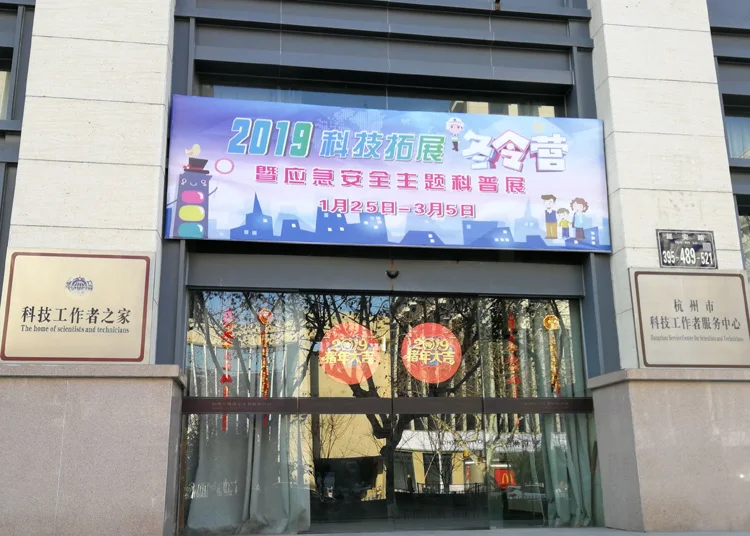 杭州市低碳科技馆