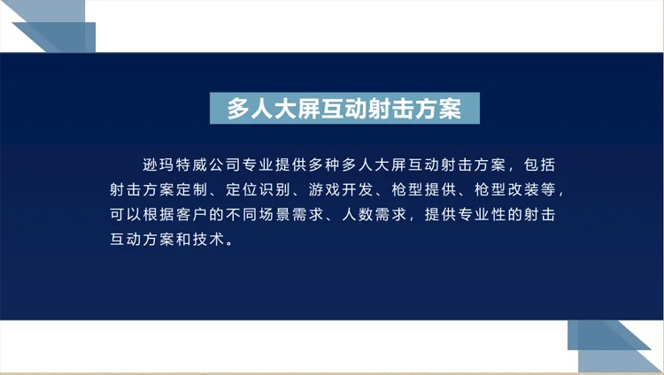 多人射击互动体验