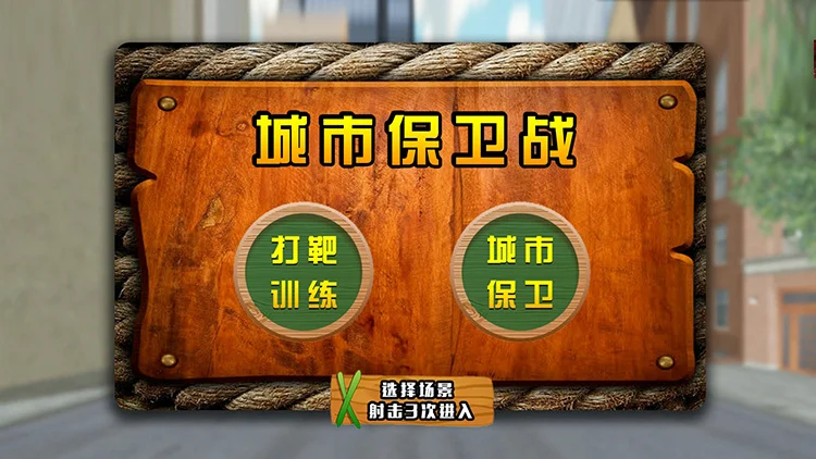 《城市保卫战》多人射击系统