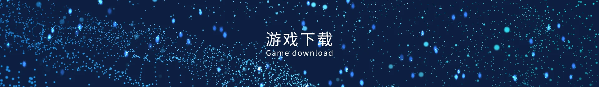 技术开发