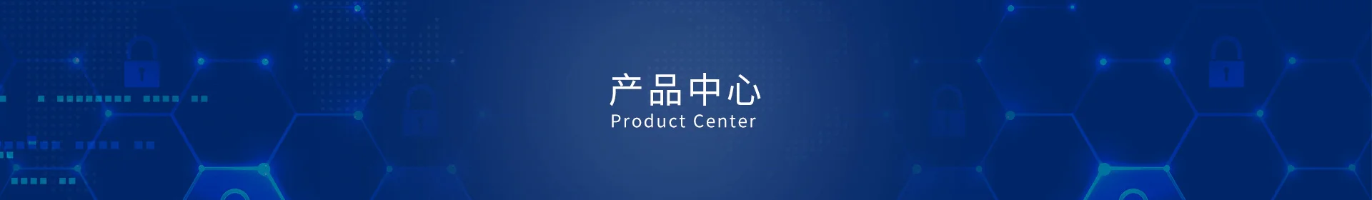 产品中心