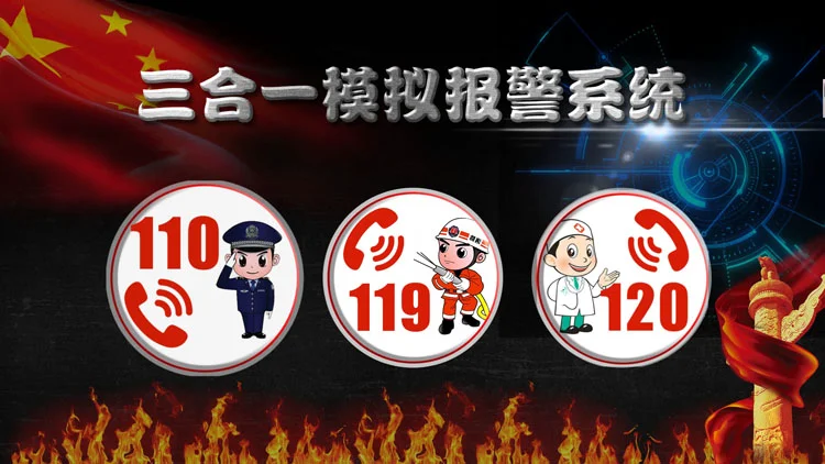 110\119\120三合一模拟报警系统\消防安全知识宣传教育