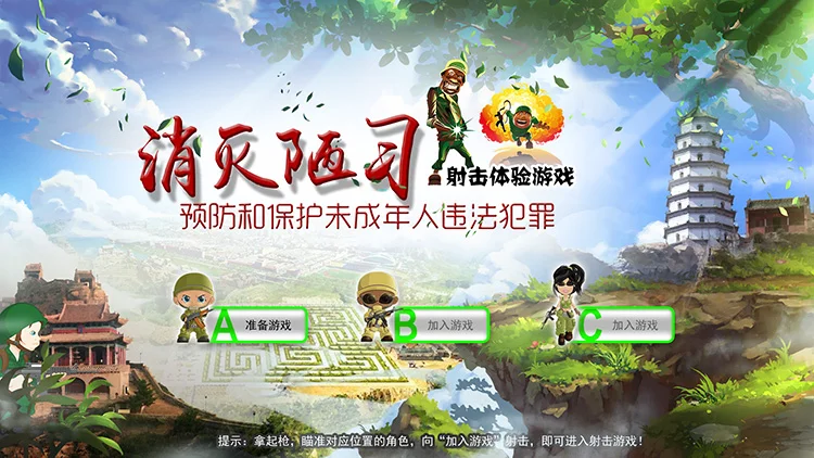 《消灭陋习》射击游戏互动体验